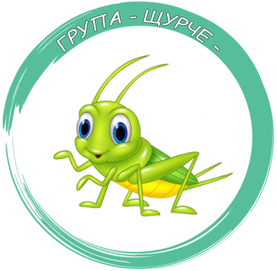 Втора градинска група "ЩУРЧЕТА" 1