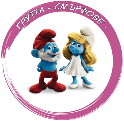 Четвърта градинска група "СМЪРФОВЕ" 1