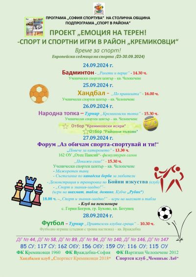 Програма "София спортува" на СО 2